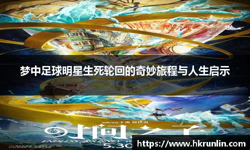 梦中足球明星生死轮回的奇妙旅程与人生启示