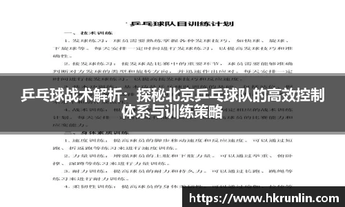 乒乓球战术解析：探秘北京乒乓球队的高效控制体系与训练策略
