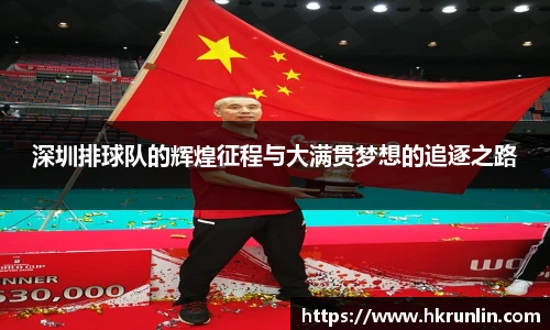 深圳排球队的辉煌征程与大满贯梦想的追逐之路