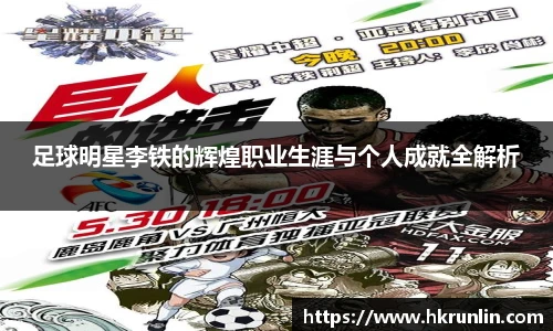 足球明星李铁的辉煌职业生涯与个人成就全解析